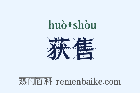 获售是什么意思的图片